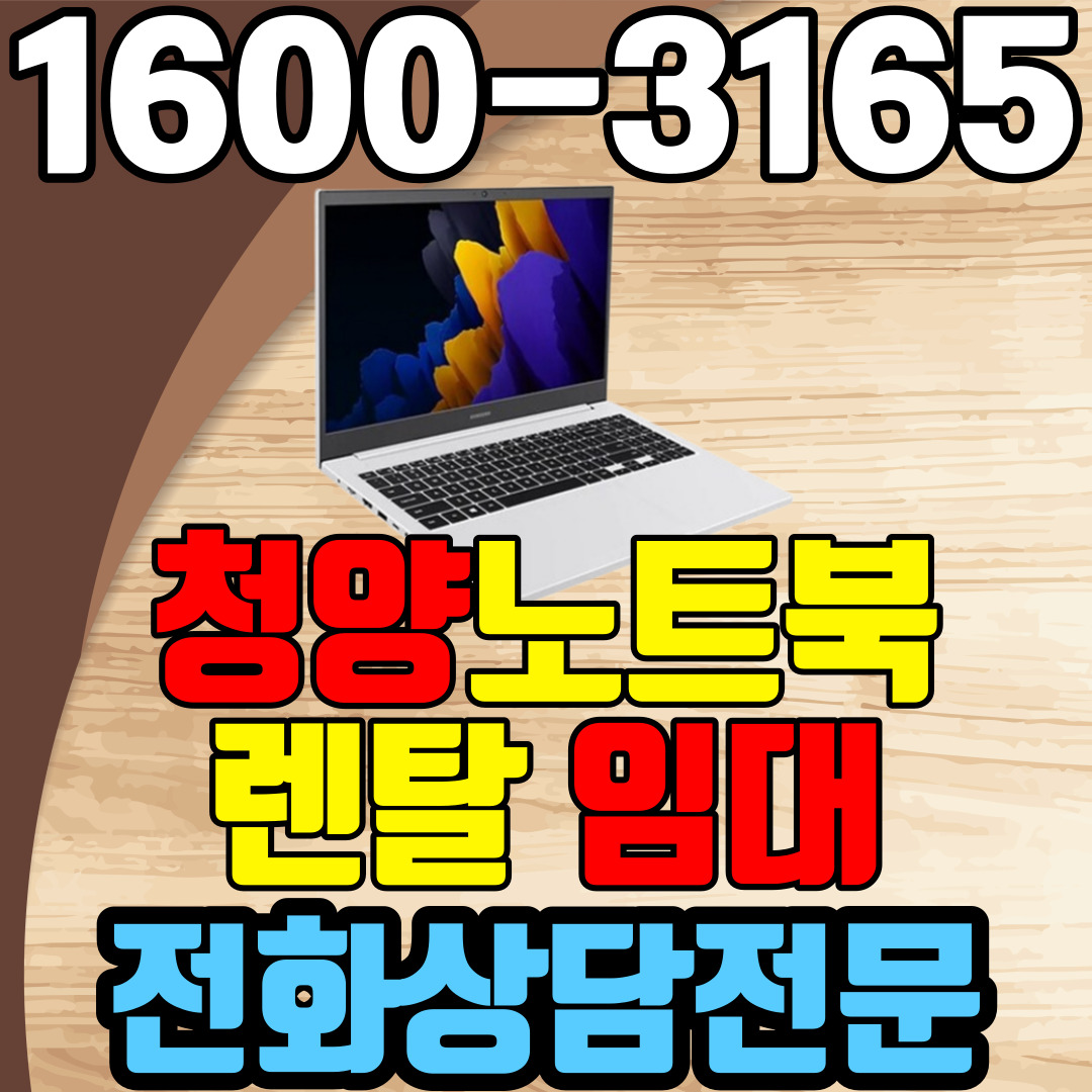 청양노트북렌탈  임대 (사무용 업무용 가정용 컴퓨터 PC ) 단기~장기약정