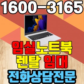 임실노트북렌탈  임대 (사무용 업무용 가정용 컴퓨터 PC ) 단기~장기약정