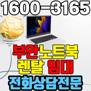 부안노트북렌탈  임대 (사무용 업무용 가정용 컴퓨터 PC ) 단기~장기약정