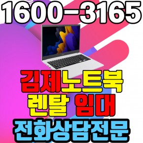 김제노트북렌탈  임대 (사무용 업무용 가정용 컴퓨터 PC ) 단기~장기약정