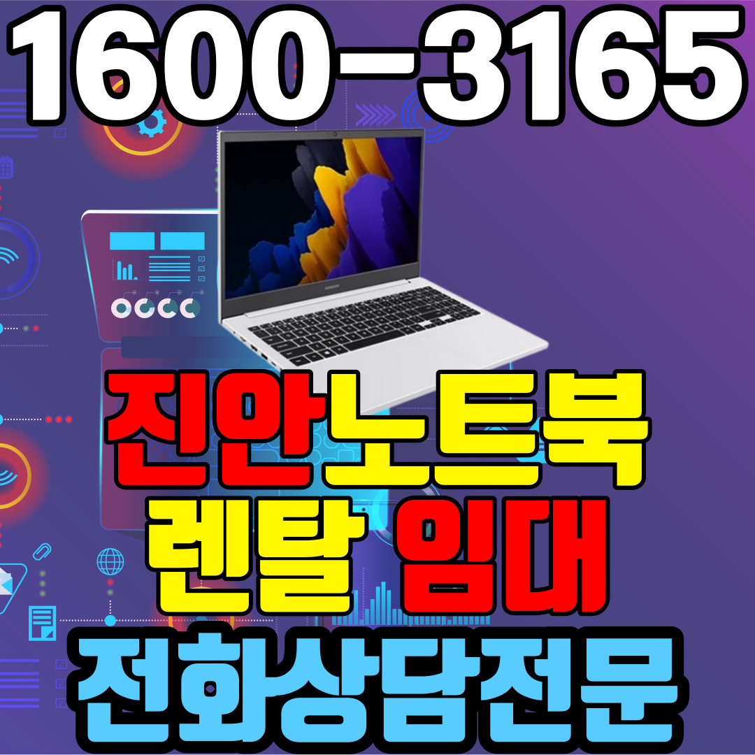 진안노트북렌탈  임대 (사무용 업무용 가정용 컴퓨터 PC ) 단기~장기약정