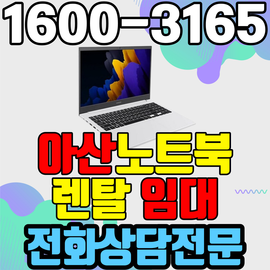 아산노트북렌탈  임대 (사무용 업무용 가정용 컴퓨터 PC ) 단기~장기약정