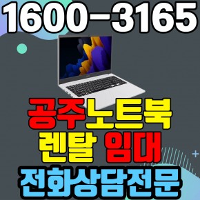 공주노트북렌탈  임대 (사무용 업무용 가정용 컴퓨터 PC ) 단기~장기약정
