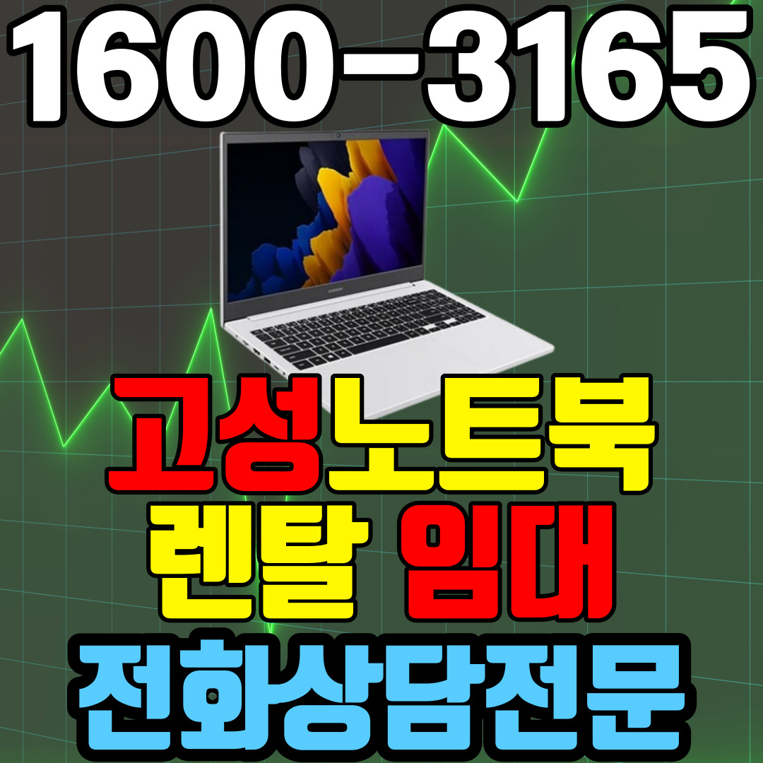 고성노트북렌탈  임대 (사무용 업무용 가정용 컴퓨터 PC ) 단기~장기약정