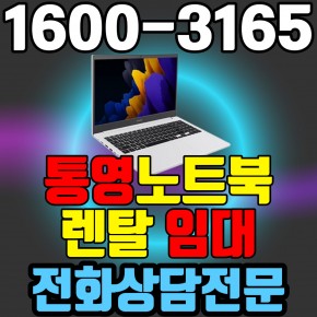 통영노트북렌탈  임대 (사무용 업무용 가정용 컴퓨터 PC ) 단기~장기약정