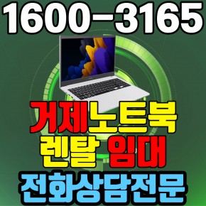 거제노트북렌탈  임대 (사무용 업무용 가정용 컴퓨터 PC ) 단기~장기약정