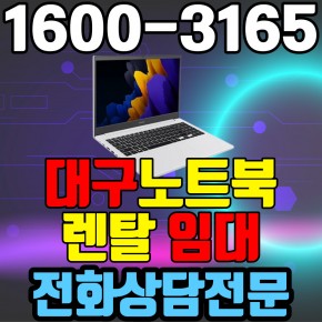 대구노트북렌탈  임대 (사무용 업무용 가정용 컴퓨터 PC ) 단기~장기약정