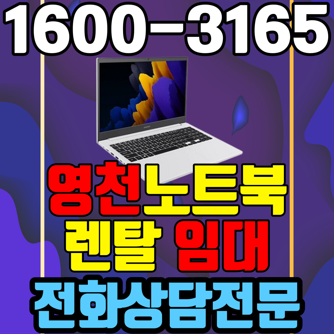 영천노트북렌탈  임대 (사무용 업무용 가정용 컴퓨터 PC ) 단기~장기약정