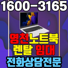 영천노트북렌탈  임대 (사무용 업무용 가정용 컴퓨터 PC ) 단기~장기약정