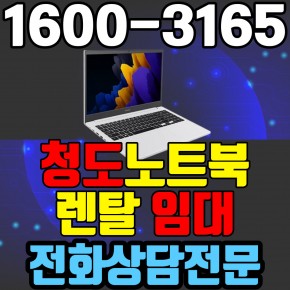 청도노트북렌탈  임대 (사무용 업무용 가정용 컴퓨터 PC ) 단기~장기약정