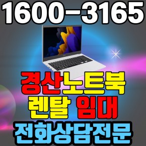 경산노트북렌탈  임대 (사무용 업무용 가정용 컴퓨터 PC ) 단기~장기약정