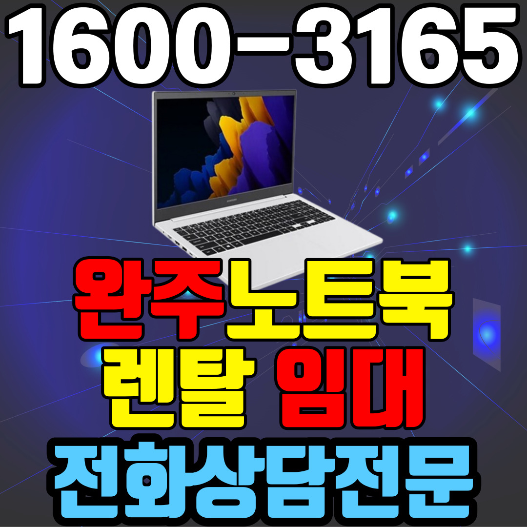 완주노트북렌탈  임대 (사무용 업무용 가정용 컴퓨터 PC ) 단기~장기약정