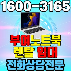 부여노트북렌탈  임대 (사무용 업무용 가정용 컴퓨터 PC ) 단기~장기약정