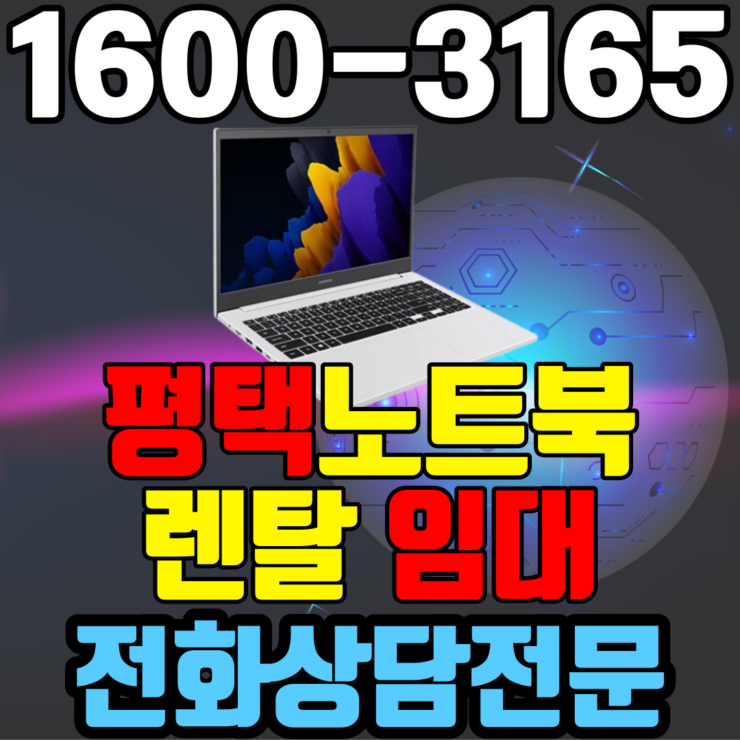 평택노트북렌탈  임대 (사무용 업무용 가정용 컴퓨터 PC ) 단기~장기약정