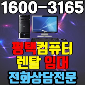 평택컴퓨터렌탈 임대 (사무용 업무용 가정용 PC 노트북 ) 단기~장기약정