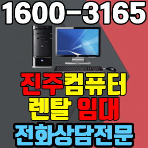 진주컴퓨터렌탈 임대 (사무용 업무용 가정용 PC 노트북 ) 단기~장기약정