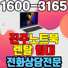진주노트북렌탈  임대 (사무용 업무용 가정용 컴퓨터 PC ) 단기~장기약정