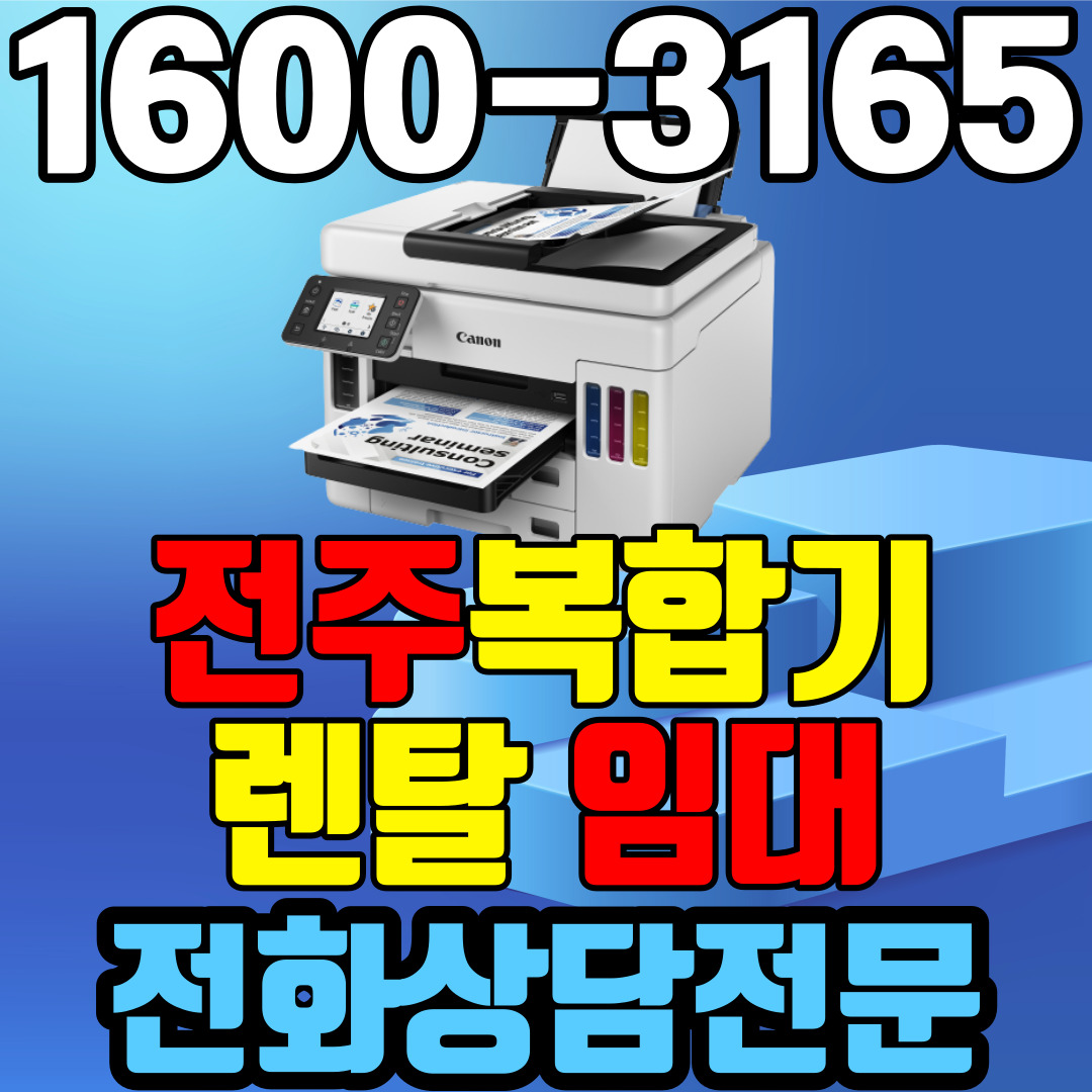 전주 복합기 렌탈 A4 비지니스 잉크젯 캐논 GX7092 ( 임대 대여 약정기간: 1년~ 3년)