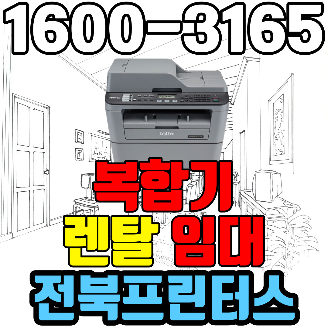 군산프린터렌탈 A4흑백레이저복합기 브라더 2700D 사무용 가정용