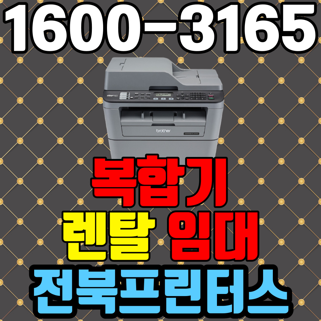 부안프린터렌탈 A4흑백레이저복합기 브라더 2700D 사무용 가정용