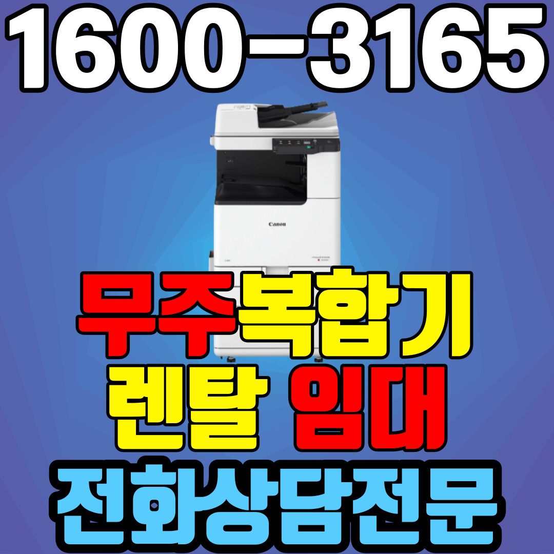 무주복합기렌탈 A3 캐논 iR C3222  (약정기간:1년/2년/3년) 팩스무상제공 : 미사용잔여매수 이월 프린터 플로터 임대