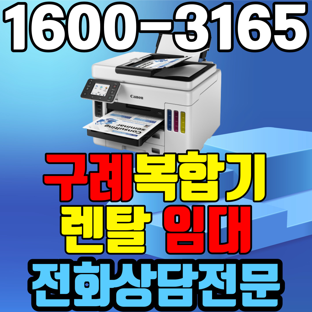 구례 복합기 렌탈 A4 비지니스 잉크젯 캐논 GX7092 ( 임대 대여 약정기간: 1년~ 3년) 프린터 플로터 임대